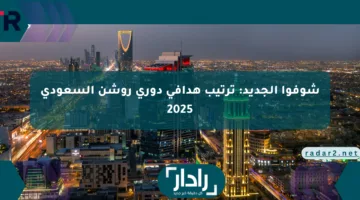 شوفوا الجديد: ترتيب هدافي دوري روشن السعودي 2025